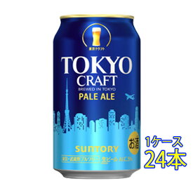 TOKYO CRAFT 東京クラフト ペールエール 350ml 24本 缶 サントリー クラフトビール ケース販売本州のみ送料無料 お酒 父の日 プレゼント