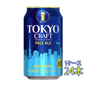 TOKYO CRAFT 東京クラフト ペールエール 350ml 24本 缶 サントリー クラフトビール ケース販売本州のみ送料無料 お酒 母の日 プレゼント