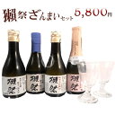 正規販売店【ラッキーシール対応】ホワイトデー ギフト 獺祭 だっさい ざんまいセット 純米大吟醸23・39・50・スパークリング50 180ml×4本と貴人グラ...