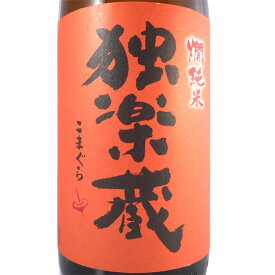 独楽蔵 こまぐら 燗 かん 純米 1800ml 福岡県 杜の蔵 日本酒 コンビニ受取対応商品 お酒 父の日 プレゼント