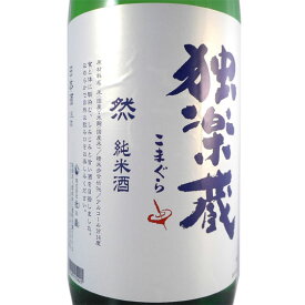 独楽蔵 こまぐら 然 ぜん 純米酒 1800ml 福岡県 杜の蔵 日本酒 コンビニ受取対応商品 お酒 父の日 プレゼント