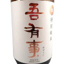 【エントリーで全品ポイント5倍】 吾有事 わがうじ 特別純米 1800ml 山形県 佐藤仁左衛門酒造場 日本酒 コンビニ受取対応商品 あす楽 お酒 お中元 プレゼント