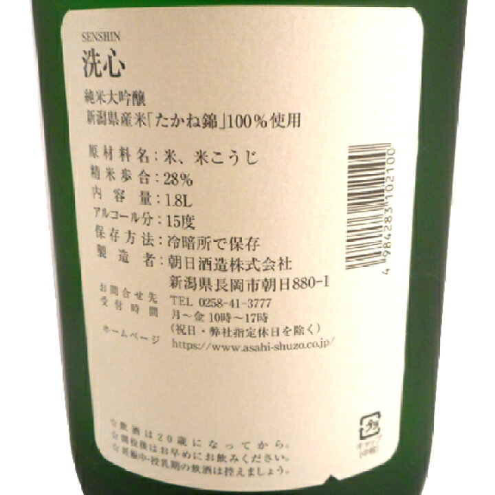 楽天市場】【正規販売店】洗心 せんしん 純米大吟醸 1800ml 新潟県 