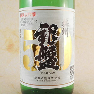 銀盤 播州50 純米大吟醸 1.8L 富山県 銀盤酒造 日本酒 コンビニ受取対応商品 お酒 お歳暮 プレゼント