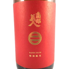 南部美人 なんぶびじん 特別純米 1800ml 岩手県 株式会社南部美人 日本酒 コンビニ受取対応商品 あす楽 お酒 父の日 プレゼント