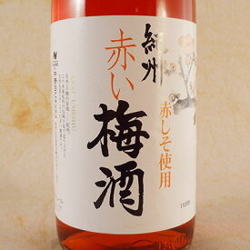 中野BC 紀州 赤い梅酒 1800ml 和歌山県 中野BC 日本酒 コンビニ受取対応商品 お酒 父の日 プレゼント