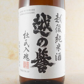 越の誉 越後純米酒 1800ml 新潟県 原酒造 日本酒 コンビニ受取対応商品 お酒 ホワイトデー お返し プレゼント