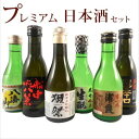 日本酒 飲み比べセット 本州のみ送料無料 180ml×6本 司牡丹、獺祭45、八海山、浦霞、大七、春鹿 ミニボトル 熨斗対応 包装対応 メッセージカード対応 お酒 お中元 プレゼント Gift