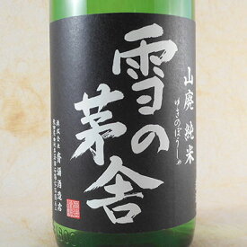 雪の茅舎（ゆきのぼうしゃ） 山廃純米 1800ml 秋田県 齋彌酒造店（斉弥酒造店） 日本酒 コンビニ受取対応商品 お酒 敬老の日 プレゼント