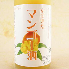 すてきな マンゴー酒 1800ml 埼玉県 麻原酒造 リキュール コンビニ受取対応商品 父の日 プレゼント