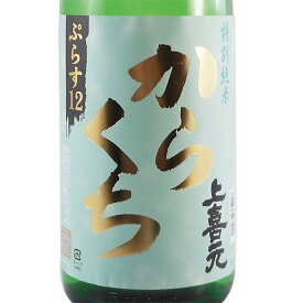 上喜元 じょうきげん 特別純米 からくち +12 1800ml 山形県 酒田酒造 日本酒 コンビニ受取対応商品 あす楽 お酒 母の日 プレゼント