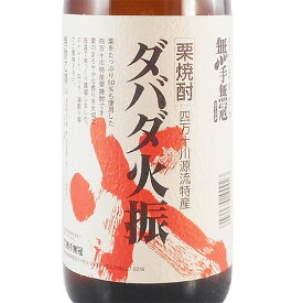 ダバダ火振(だばだひぶり) 無手無冠(むてむか) 栗焼酎 1800ml 高知県 無手無冠 焼酎 コンビニ受取対応商品 お酒 母の日 プレゼント