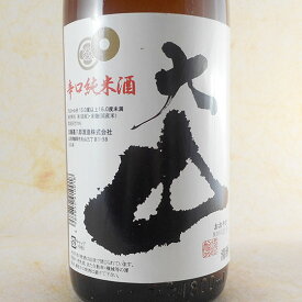 大山 辛口 純米酒 1800ml 山形県 加藤嘉八郎酒造株式会社 日本酒 コンビニ受取対応商品 お酒 ホワイトデー お返し プレゼント