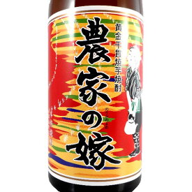 焼き芋焼酎 農家の嫁 25° 720ml 鹿児島県 霧島町蒸留所 焼酎 コンビニ受取対応商品 お酒 母の日 プレゼント