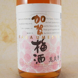 萬歳楽 (まんざいらく) 加賀梅酒 1800ml 石川県 小堀酒造店 梅酒 コンビニ受取対応商品 お歳暮 プレゼント