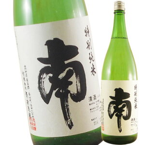 南(みなみ) 特別純米 1800ml 高知県 南酒造場 日本酒 コンビニ受取対応商品 お酒 お歳暮 プレゼント