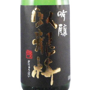 臥龍梅(がりゅうばい) 吟醸55 無濾過生貯原酒 1800ml 静岡県 三和酒造 日本酒 コンビニ受取対応商品 お酒 お歳暮 プレゼント