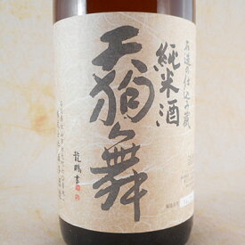 天狗舞（てんぐまい） 山廃仕込 純米 1800ml 石川県 車多酒造 日本酒 コンビニ受取対応商品 お酒 母の日 プレゼント