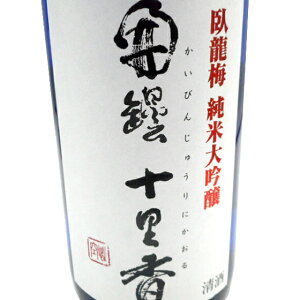 季節限定 臥龍梅(がりゅうばい) 開壜十里香(かいびんじゅうりにかおる) 純米大吟醸 無濾過原酒 1800ml 静岡県 三和酒造 日本酒 あす楽 コンビニ受取対応商品 お酒 お歳暮 プレゼント