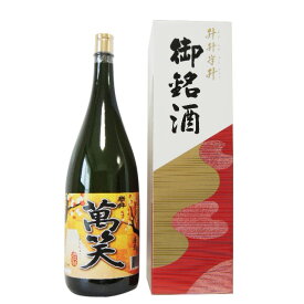 岩の井（いわのい）「萬笑」（まんしょう）益々繁盛（ますますはんじょう）ボトル 4500ml 千葉県 岩瀬酒造 日本酒 お酒 母の日 プレゼント