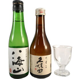 日本酒 飲み比べセット 八海山 純米大吟醸 300ml＆久保田 吟醸 千寿 300mlと ミニグラス 1脚 ギフトボックス入り 本州のみ送料無料 あす楽 コンビニ受取対応商品 お酒 父の日 プレゼント