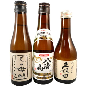 日本酒 飲み比べセット 八海山 大吟醸&八海山 特別本醸造&久保田 吟醸 千寿 300ml 3本セット ギフトボックス入り 本州のみ送料無料 あす楽 コンビニ受取対応商品 お酒 お歳暮 プレゼント