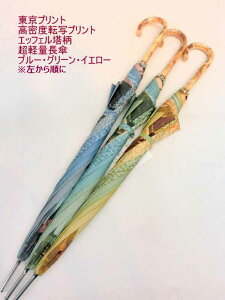 雨傘 傘 ファッション小物 レディースファッション 長傘 婦人 東京プリント 高密度 転写プリント エッフェル塔柄 超軽量 日本製 高級 手開き ポリエステル タフタ生地 大きな絵画作品のよう