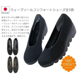 パンプス レディースシューズ レディースファッション 靴 日本製 ウェーブソール ウェッジパンプス コンフォートシューズ アッパーメッシュ素材 通気性も良く 足当たりやさしい つま先丸過ぎない アーモンドトゥ 足をすっきり見せる 滑りにくい レディース 女性 ファッション
