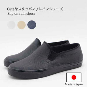 スリッポン レディースシューズ レディースファッション 靴 日本製 MadeInJapan スニーカー レインシューズ 雨の日 オシャレ足元演出 レイン 柔らかなラバー素材 履き心地いい 雨の日も晴れの