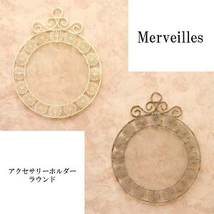 コレクションボックス 整理用品 小物入れ インテリア雑貨 家具 インテリア メルヴェイユ アクセサリーホルダー ラウンド お部屋になじみやすい アイアン雑貨 アンティーク加工 シャビーに