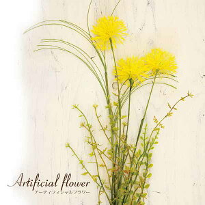 CeAt[  tFCNO[  K[fjO Artificial flower A[eBtBVt[ Yellow 015 傫߉F̂ A XbOf 1 ̂܂܏ 킢 