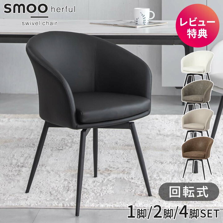 楽天市場】ダイニングチェア 回転 肘付 レザー 1脚 2脚セット 4脚 