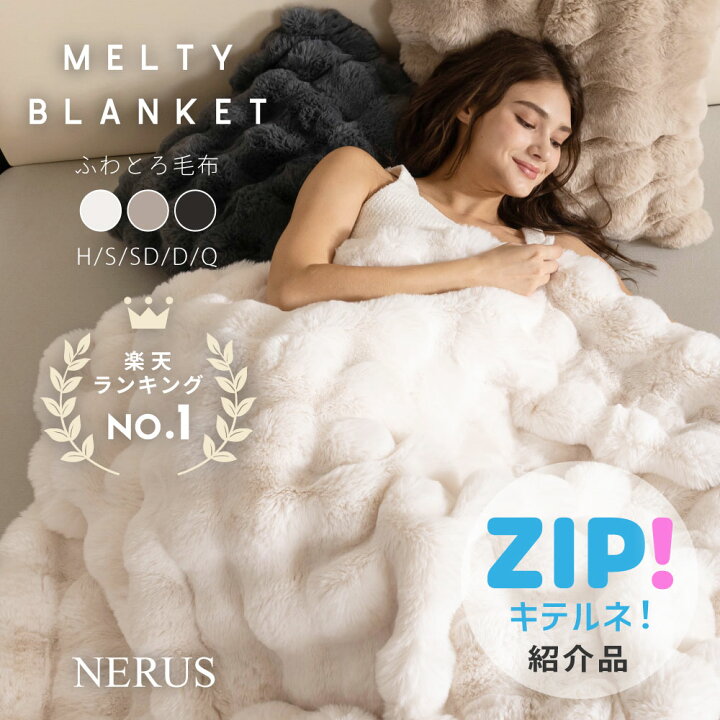 楽天市場】【ZIP!キテルネで紹介されました！】 毛布 NERUS 【正規品  