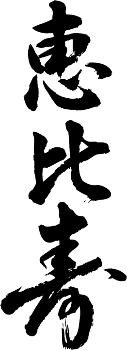 楽天市場 恵比寿 縦書 書道家が書く漢字tシャツ おもしろtシャツ 本物の筆文字を使用したオリジナルプリントtシャツ 和柄漢字tシャツ 今ならオリジナルtシャツ2枚以上で 送料無料 名入れ 誕生日プレゼント 楽ギフ 名入れ Pt1 Tシャツ スポーツ