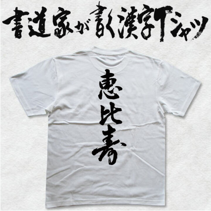 楽天市場 恵比寿 縦書 書道家が書く漢字tシャツ おもしろtシャツ 本物の筆文字を使用したオリジナルプリントtシャツ 和柄漢字tシャツ 今ならオリジナルtシャツ2枚以上で 送料無料 名入れ 誕生日プレゼント 楽ギフ 名入れ Pt1 Tシャツ スポーツ