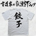 【餃子】書道家が書く漢字Tシャツ 食べ物 おもしろTシャツ 本物の筆文字を使用したオリジナルプリントTシャツ 和柄漢字Tシャツ pt1 ..