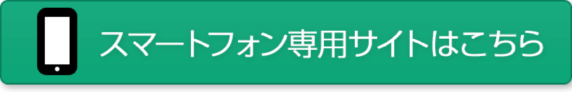スマートフォン専用サイトはこちら