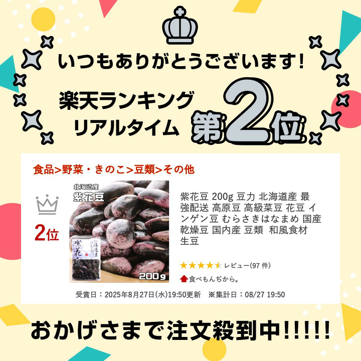 楽天市場】紫花豆 200g 豆力 北海道産 最強配送 高原豆 高級菜豆