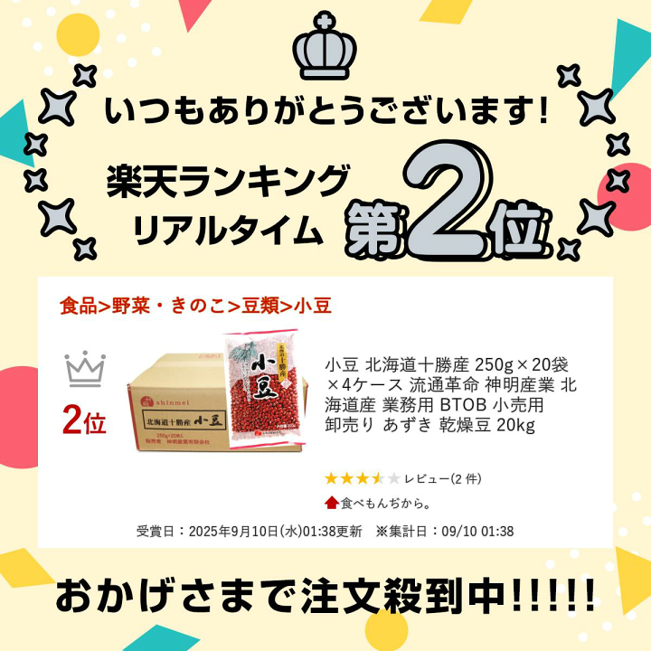 北海道別途送料8000円。ご購入ありがとうございます！ 楽天市場】小豆 北海道十勝産 250g×20袋×4ケース 流通革命 神明