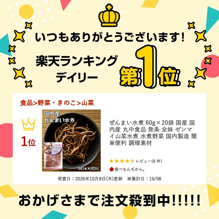 楽天市場】ぜんまい水煮 60g×20袋 国産 国内産 丸中食品 発条 全妹