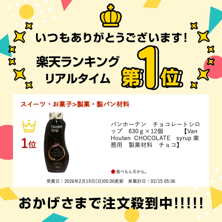 楽天市場】バンホーテン チョコレートシロップ 630g×12個 【Van