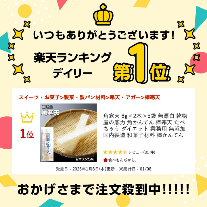 楽天市場】角寒天 8g×2本×5袋 無漂白 乾物屋の底力 角かんてん 棒寒天