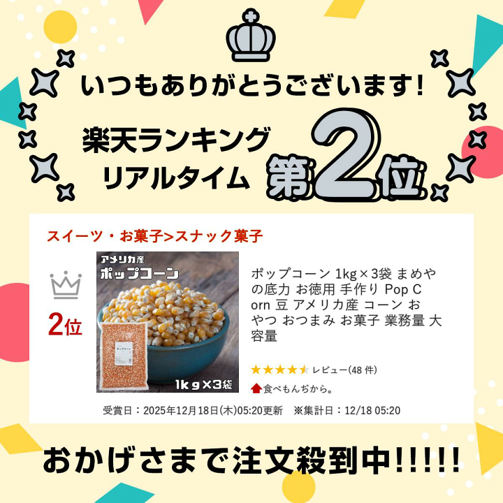 楽天市場】ポップコーン 1kg×3袋 まめやの底力 お徳用 手作り