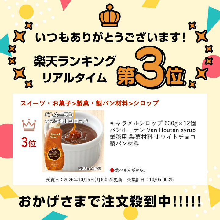 楽天市場】キャラメルシロップ 630g×12個 バンホーテン Van Houten