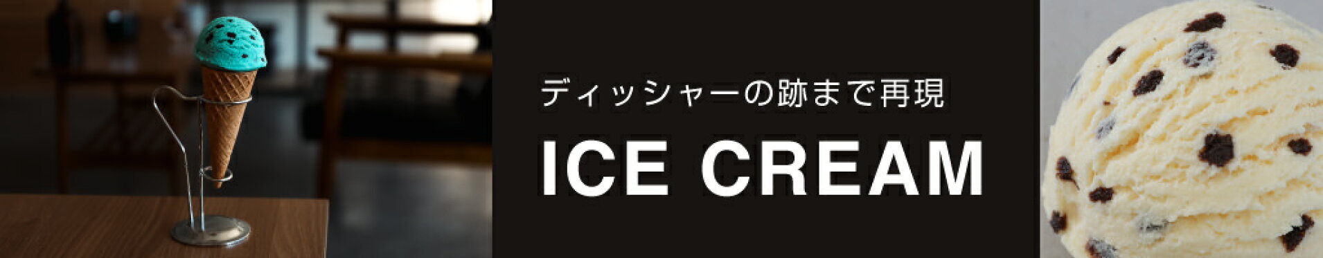 ディッシャー跡の細部まで再現された食べれないアイスクリーム