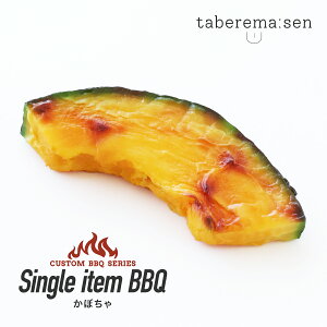食べられない バーベキュー かぼちゃ(1個) |BBQ アウトドア 野菜 リアル 食品サンプル サンプル品 レプリカ 見本 見本品 フェイク イミテーション プレート 材料 店舗 装飾 ディスプレイ