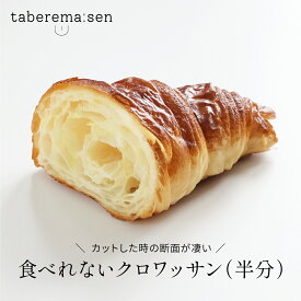 食べられない クロワッサン （半分） ｜ パン 食品サンプル サンプル品 レプリカ ベーカリー パン屋 層 見本 見本品 日本製 フェイク 材料 部材 店舗 装飾 ディスプレイ 置物 インテリア 小物 撮影 写真撮影 ギフト プレゼント 食べれません taberemasen