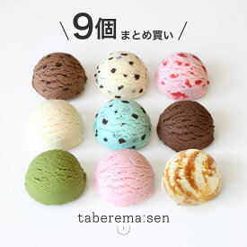 【9個まとめ買いでお得！】食べられない アイスクリーム｜アイスクリーム シャーベット チョコレート デザート 食品サンプル サンプル品 レプリカ 見本 見本品 フェイク イミテーション 材料 店舗 装飾 ディスプレイ 置物 インテリア 小物 撮影 写真撮影 ギフト 食べれません
