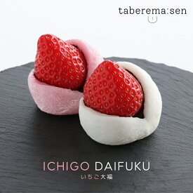 食べられない いちご大福 ｜苺 イチゴ ストロベリー 苺大福 イチゴ大福 和菓子 果物 食品サンプル サンプル品 レプリカ 見本 見本品 造花 フェイク イミテーション 店舗 装飾 ディスプレイ 置物 インテリア 小物 撮影 写真撮影 仏壇 お供え 菓子 食べれません taberemasen