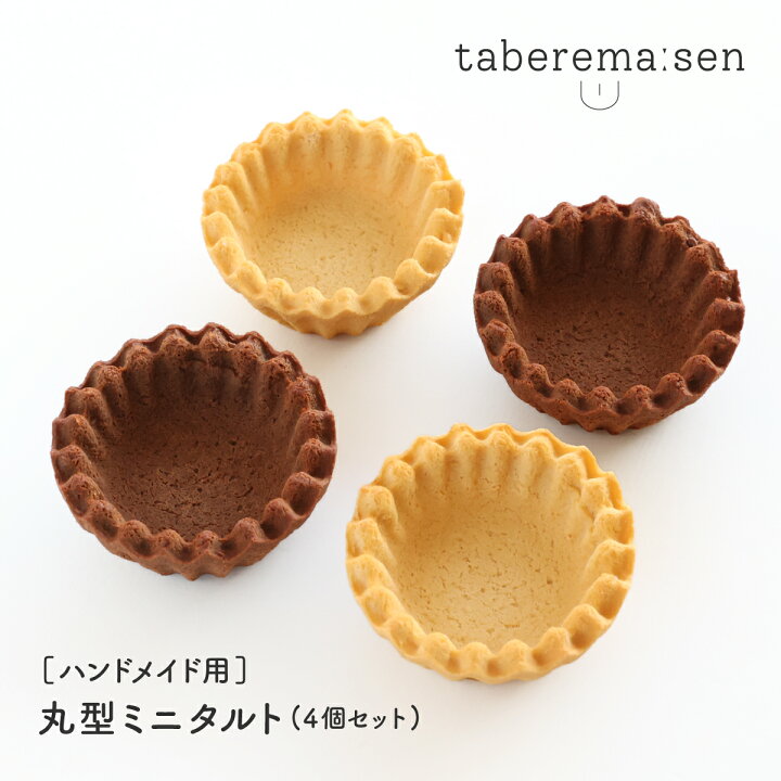 楽天市場】ハンドメイド用 丸型 タルト 4個入り ｜ 食品サンプル 
